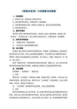 幼儿园教案《我是好宝宝》小班健康活动 包含反思