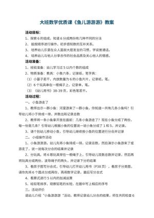 幼儿园大班数学优质课教案《鱼儿游游游》 包含反思预览