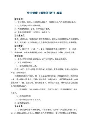幼儿园中班健康优秀教案《看谁做得好》 包含反思预览