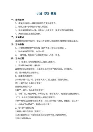 幼儿园小班教案《笑》预览
