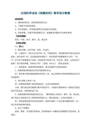 幼儿园大班科学活动《有趣的风》教学设计 包含反思预览