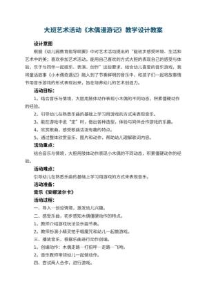 幼儿园大班艺术活动《木偶漫游记》教学设计 包含反思预览