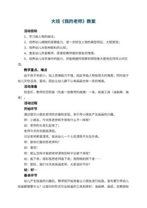 幼儿园大班教案《我的老师》预览