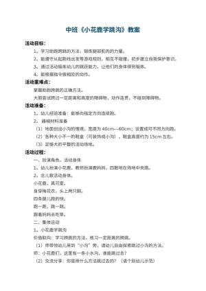 幼儿园中班教案《小花鹿学跳沟》