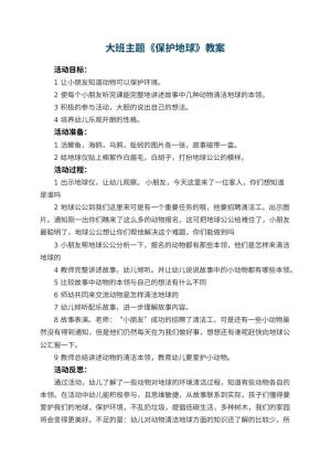 幼儿园大班主题优秀教案《保护地球》 包含反思预览
