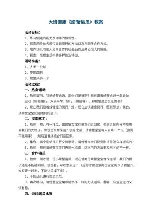 幼儿园大班健康优秀教案《螃蟹运瓜》 包含反思