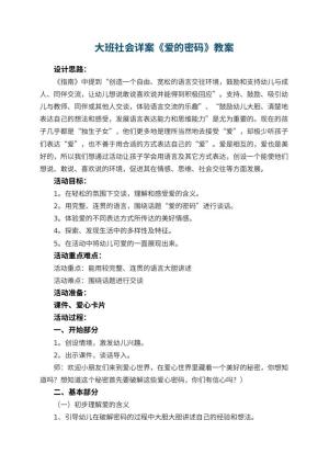 幼儿园大班社会详案教案《爱的密码》 包含反思