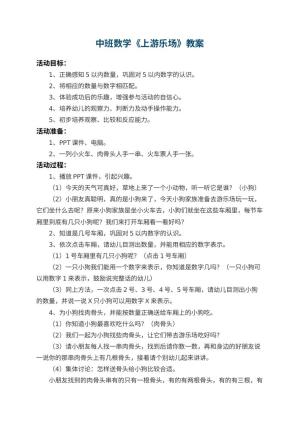 幼儿园中班数学教案《上游乐场》 包含反思