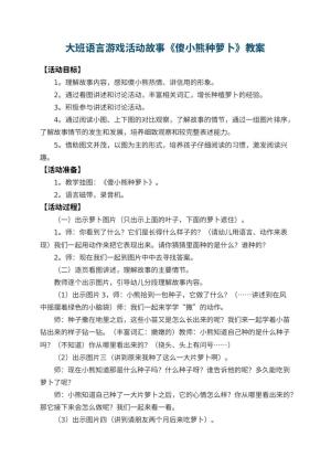 幼儿园大班语言游戏活动故事教案《傻小熊种萝卜》 包含反思
