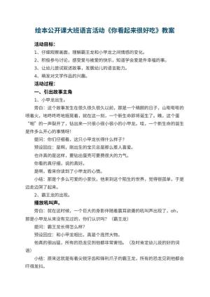 幼儿园绘本公开课教案大班语言活动《你看起来很好吃》 包含反思预览
