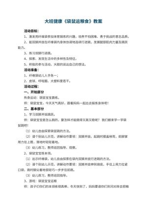幼儿园大班健康教案《袋鼠运粮食》 包含反思