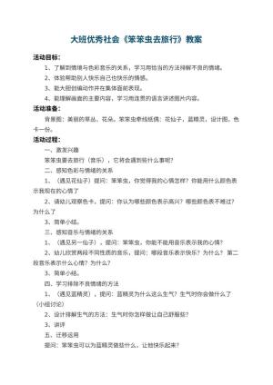 幼儿园大班优秀社会教案《笨笨虫去旅行》