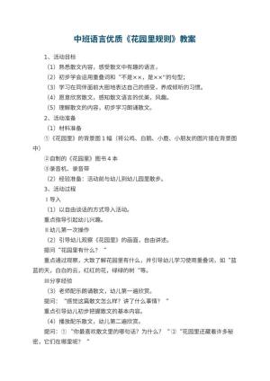 幼儿园中班语言优质教案《花园里规则》 包含反思预览