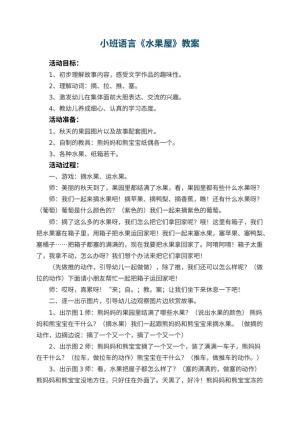 幼儿园小班语言优秀教案《水果屋》 包含反思预览