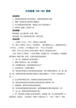 幼儿园大班健康优秀教案《动一动》 包含反思