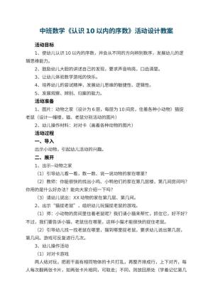 幼儿园中班数学《认识10以内的序数》活动设计 包含反思