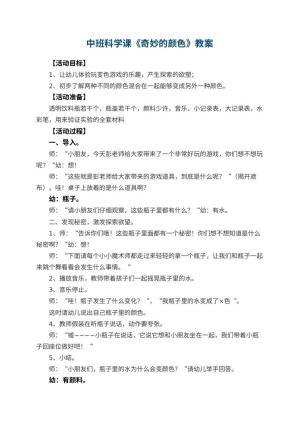 幼儿园中班科学课教案《奇妙的颜色》 包含反思预览