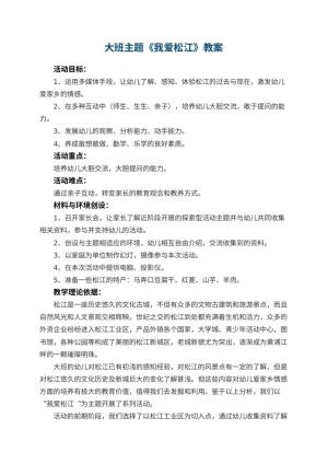 幼儿园大班主题优秀教案《我爱松江》 包含反思