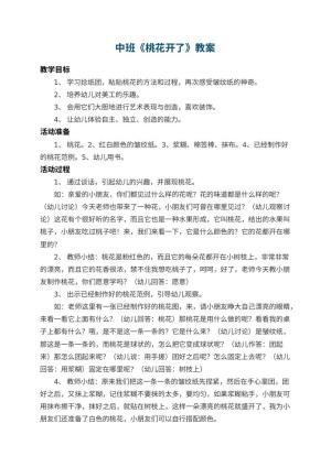 幼儿园中班教案《桃花开了》预览