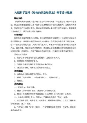 幼儿园大班科学活动《动物的天敌和朋友》教学设计 包含反思预览
