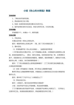 幼儿园小班教案《伤心的大拇指》预览