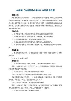 幼儿园水墨画《池塘里的小蝌蚪》中班美术教案预览