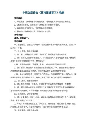 幼儿园中班优质语言教案《胖猪猪感冒了》预览