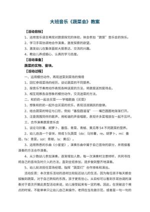 幼儿园大班音乐优秀教案《蔬菜会》 包含反思预览