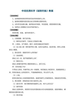 幼儿园中班优质科学教案《磁铁钓鱼》 包含反思预览