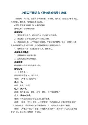 幼儿园小班公开课语言教案《爸爸瞧妈妈看》 包含反思预览
