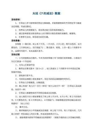 幼儿园大班教案《7的减法》 包含反思