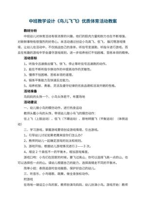 幼儿园中班教学设计《鸟儿飞飞》优质体育活动