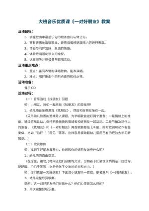 幼儿园大班音乐优质课教案《一对好朋友》 包含反思预览