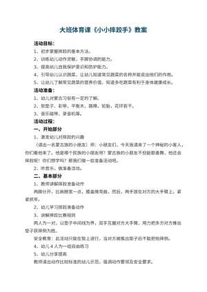 幼儿园大班体育课教案《小小摔跤手》 包含反思