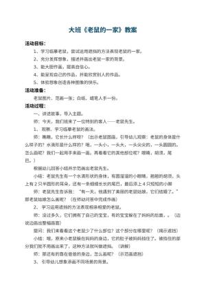 幼儿园大班教案《老鼠的一家》 包含反思