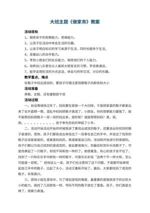 幼儿园大班主题教案《做家务》 包含反思
