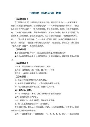幼儿园小班综合优秀教案《彩色元宵》 包含反思