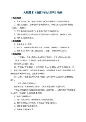 幼儿园大班美术教案《晚霞中的火烈鸟》 包含反思预览