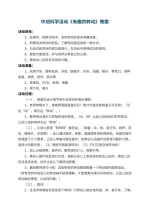 幼儿园中班科学教案活动《有趣的转动》 包含反思预览