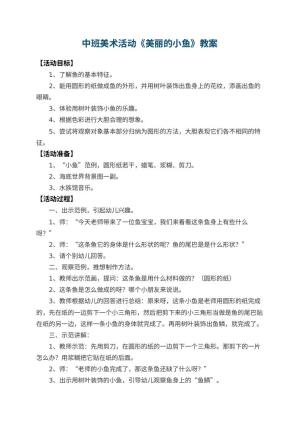 幼儿园中班美术活动教案《美丽的小鱼》 包含反思预览
