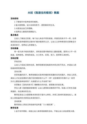 幼儿园大班教案《我居住的楼房》
