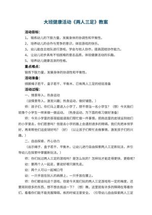 幼儿园大班健康活动教案《两人三足》 包含反思预览