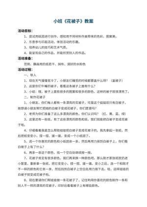 幼儿园小班教案《花被子》预览