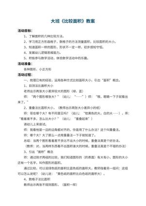 幼儿园大班教案《比较面积》 包含反思预览