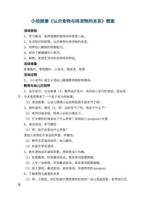 幼儿园小班健康教案《认识食物与排泄物的关系》 包含反思预览