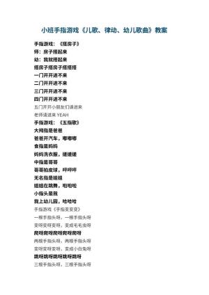 幼儿园小班手指游戏教案《儿歌、律动、幼儿歌曲》 包含反思预览