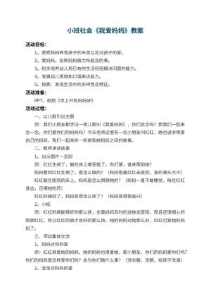 幼儿园小班社会教案《我爱妈妈》 包含反思