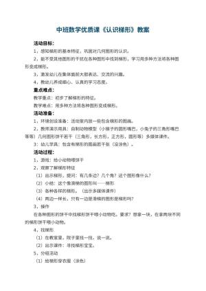 幼儿园中班数学优质课教案《认识梯形》 包含反思