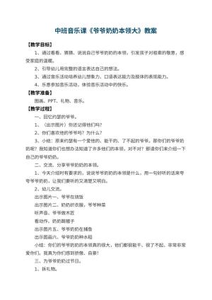 幼儿园中班音乐课教案《爷爷奶奶本领大》 包含反思预览