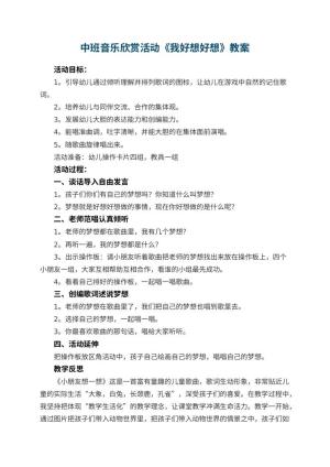 幼儿园中班音乐欣赏活动教案《我好想好想》 包含反思预览